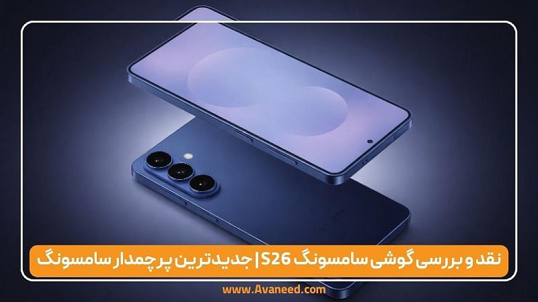 نقد و بررسی گوشی سامسونگ S26 | جدیدترین پرچمدار سامسونگ