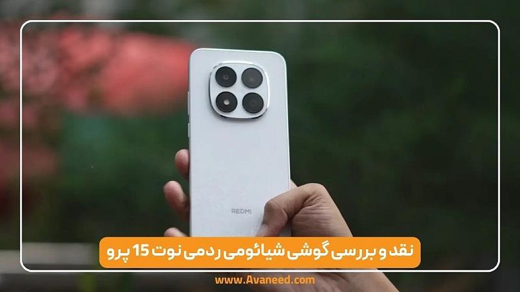 نقد و بررسی گوشی شیائومی ردمی نوت 15 پرو 5G