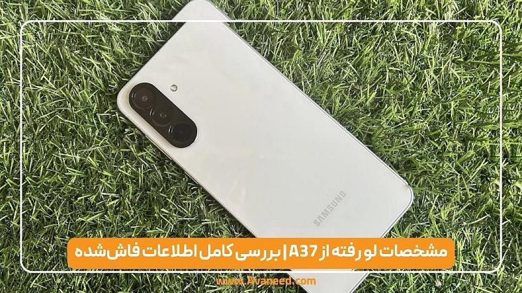 مشخصات لو رفته از A37 | بررسی کامل اطلاعات فاش‌شده