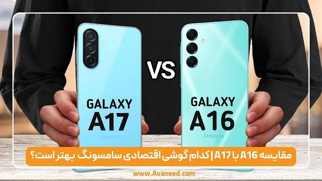 مقایسه A16 با A17 | کدام گوشی اقتصادی سامسونگ انتخاب بهتری است؟