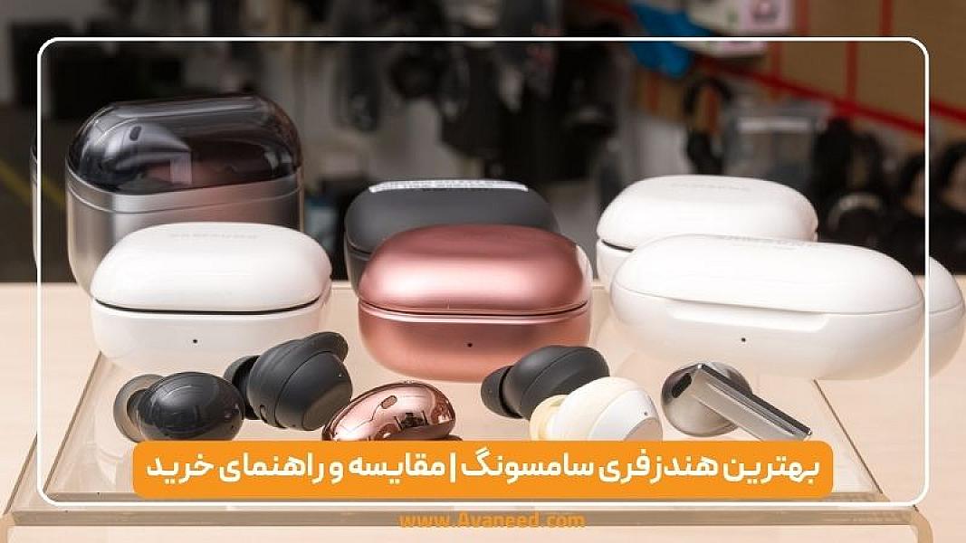 بهترین هندزفری سامسونگ | مقایسه و راهنمای خرید