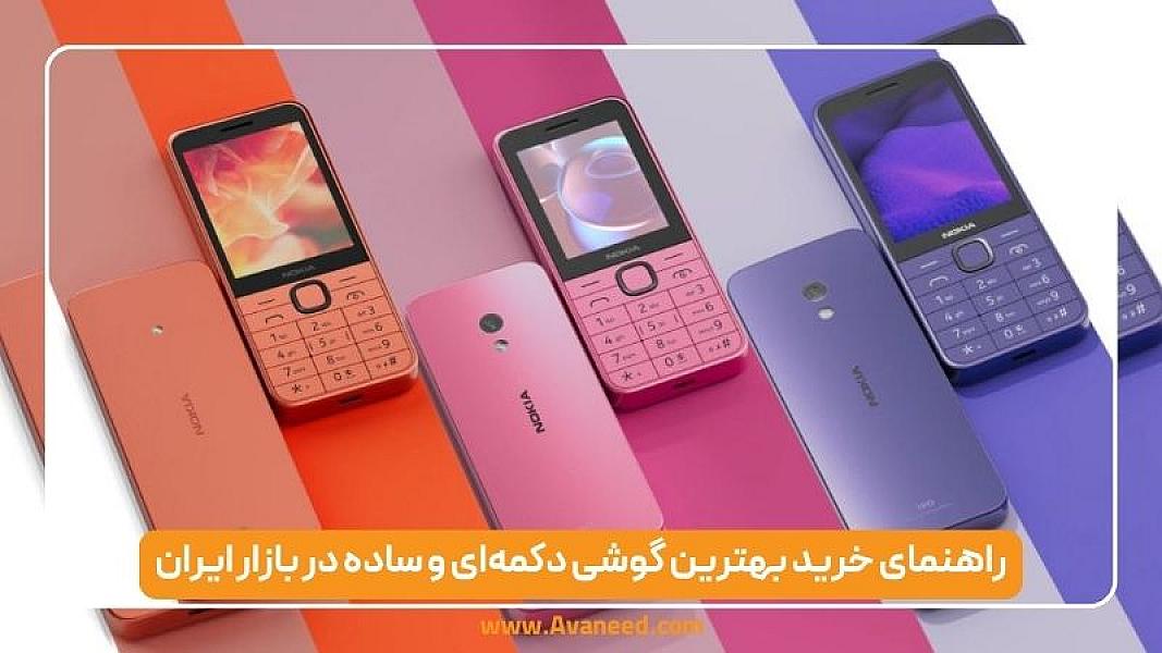 راهنمای خرید بهترین گوشی دکمه‌ای و ساده در بازار ایران