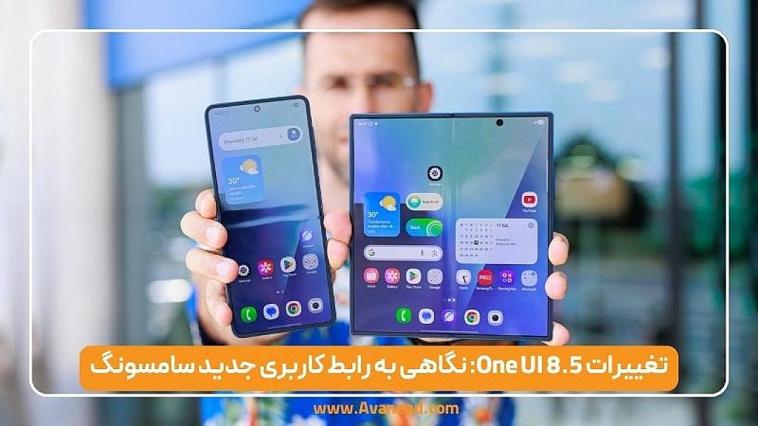 تغییرات One UI 8.5: نگاهی به رابط کاربری جدید سامسونگ