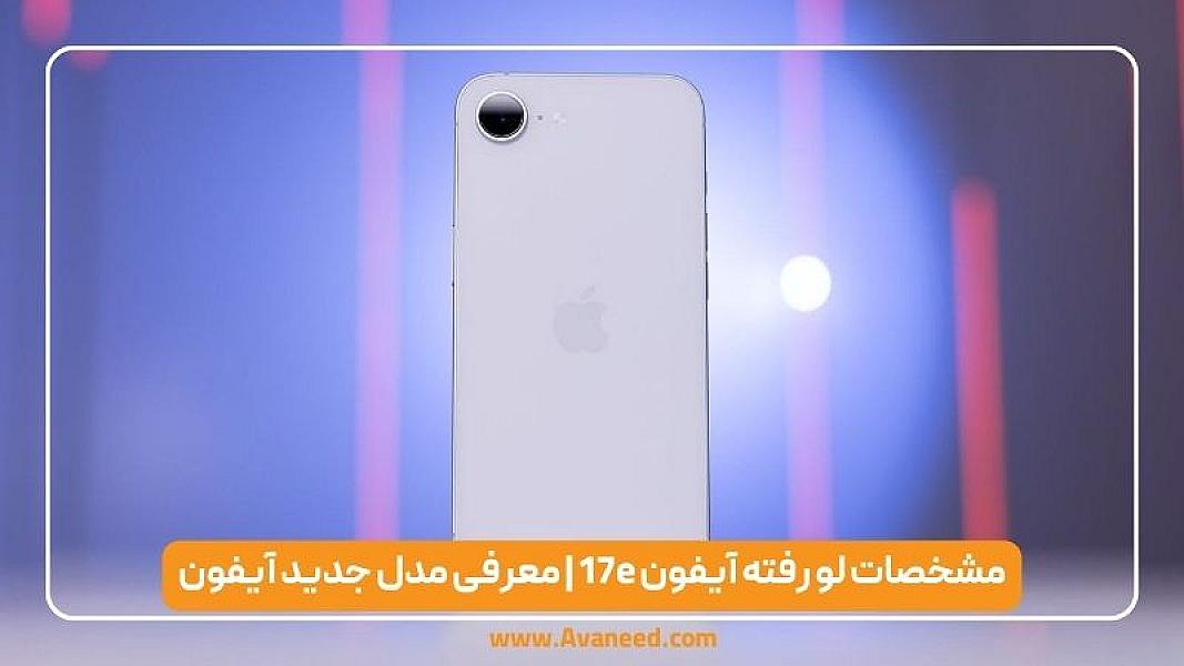 مشخصات لو رفته آیفون 17e | معرفی مدل جدید آیفون