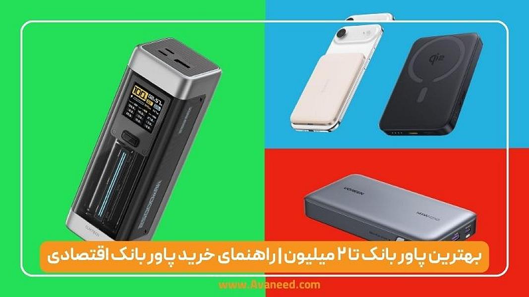 بهترین پاور بانک تا ۲ میلیون | راهنمای خرید پاور بانک اقتصادی و باکیفیت