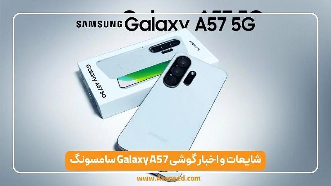 اخبار گوشی Galaxy A57 سامسونگ | اولین نشانه ها، مشخصات و زمان معرفی