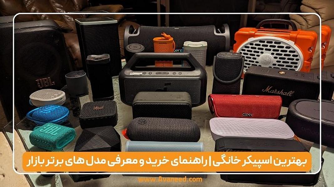بهترین اسپیکر خانگی | راهنمای خرید و معرفی مدل های برتر بازار