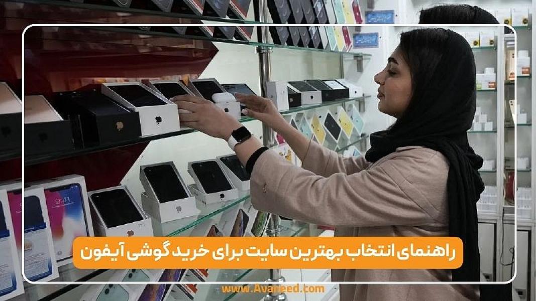 راهنمای انتخاب بهترین سایت برای خرید گوشی آیفون