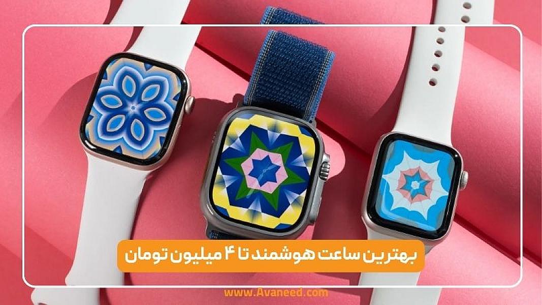بهترین ساعت هوشمند تا ۴ میلیون | راهنمای خرید 2026