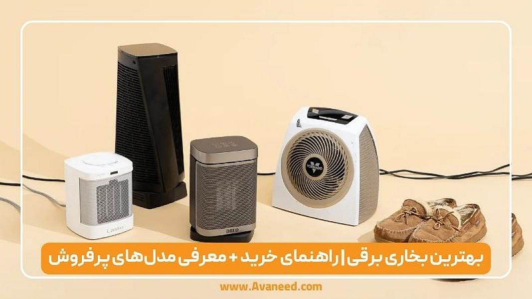 بهترین بخاری برقی 2026 | راهنمای خرید + معرفی مدل‌های پرفروش