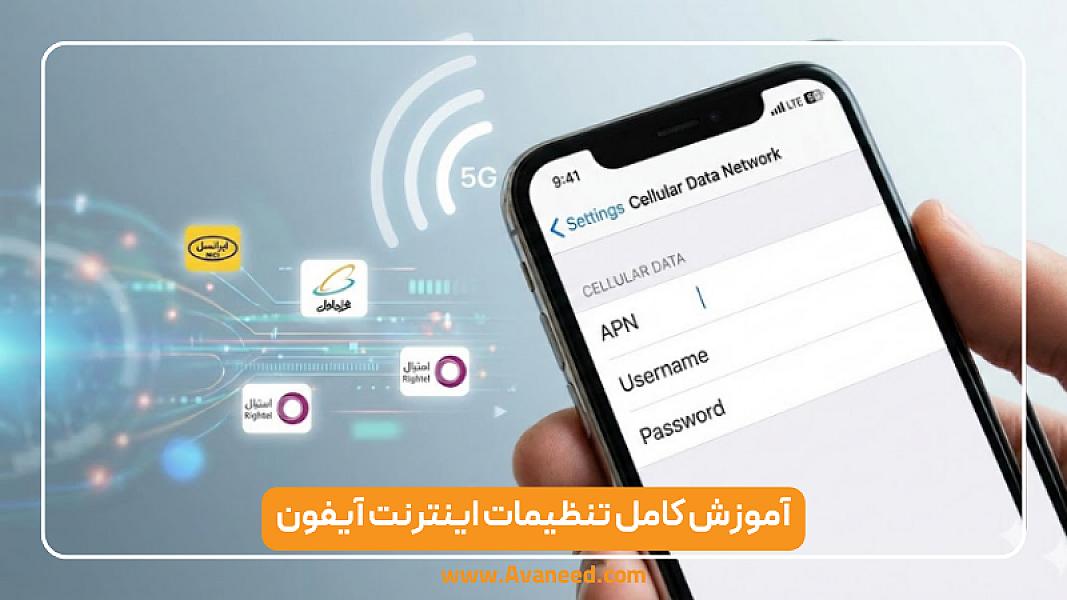 آموزش کامل تنظیمات اینترنت آیفون (دیتا، LTE، 5G و رفع مشکل)