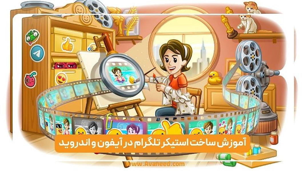 آموزش ساخت استیکر تلگرام در آیفون و اندروید