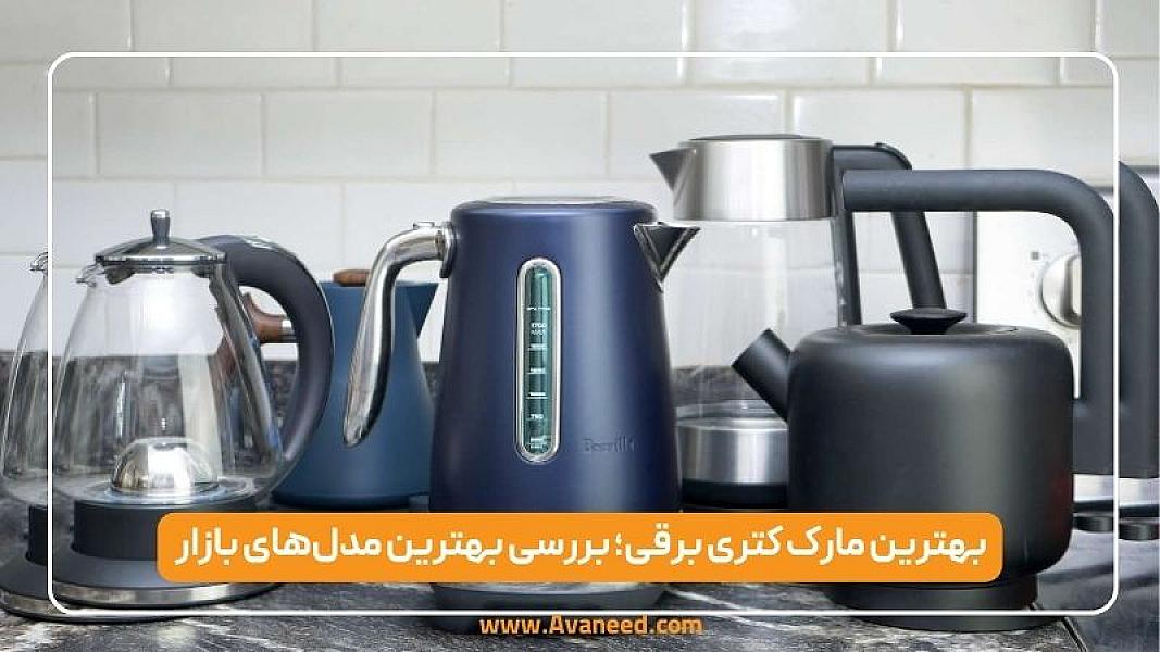 بهترین مارک کتری برقی؛ بررسی بهترین مدل های بازار + راهنمای خرید هوشمند