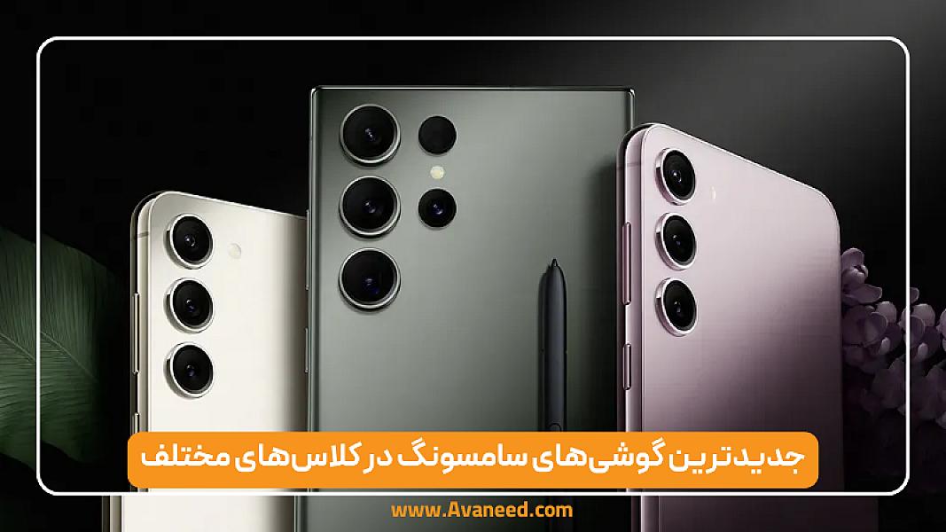 معرفی جدیدترین گوشی‌های سامسونگ در کلاس‌های مختلف (2026)