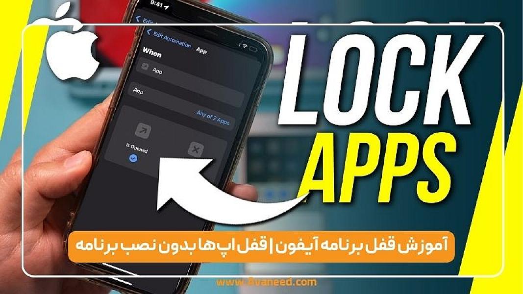 آموزش قفل برنامه آیفون | قفل اپ‌ها بدون نصب برنامه