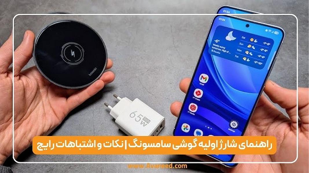 راهنمای شارژ اولیه گوشی سامسونگ | نکات و اشتباهات رایج
