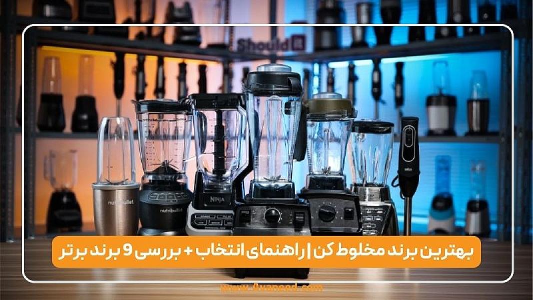 بهترین برند مخلوط کن در 2026 | راهنمای انتخاب + بررسی 9 برند برتر