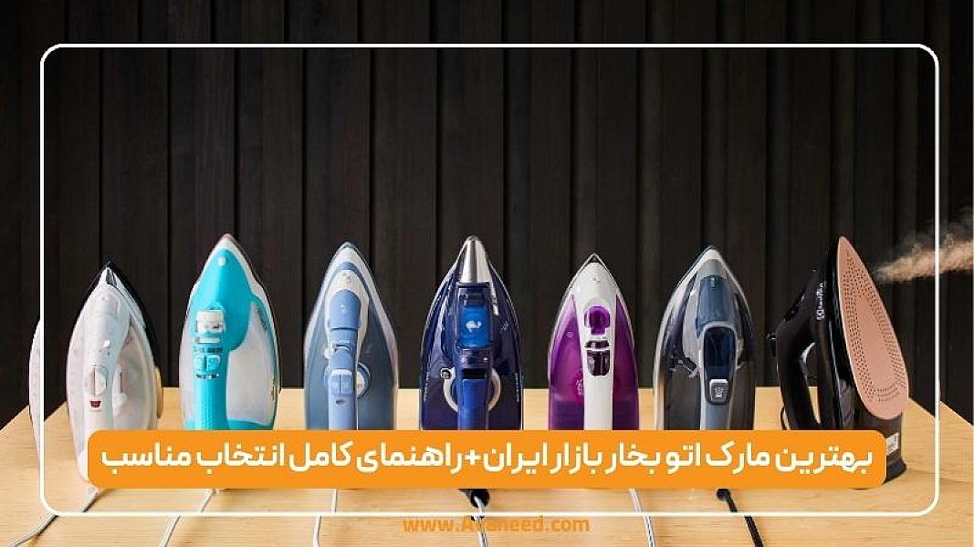 بهترین مارک اتو بخار بازار ایران ۱۴۰۴ + راهنمای کامل انتخاب مناسب‌‍