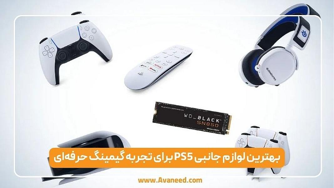 بهترین لوازم جانبی PS5 برای تجربه گیمینگ حرفه‌ای | راهنمای خرید ۱۴۰۴