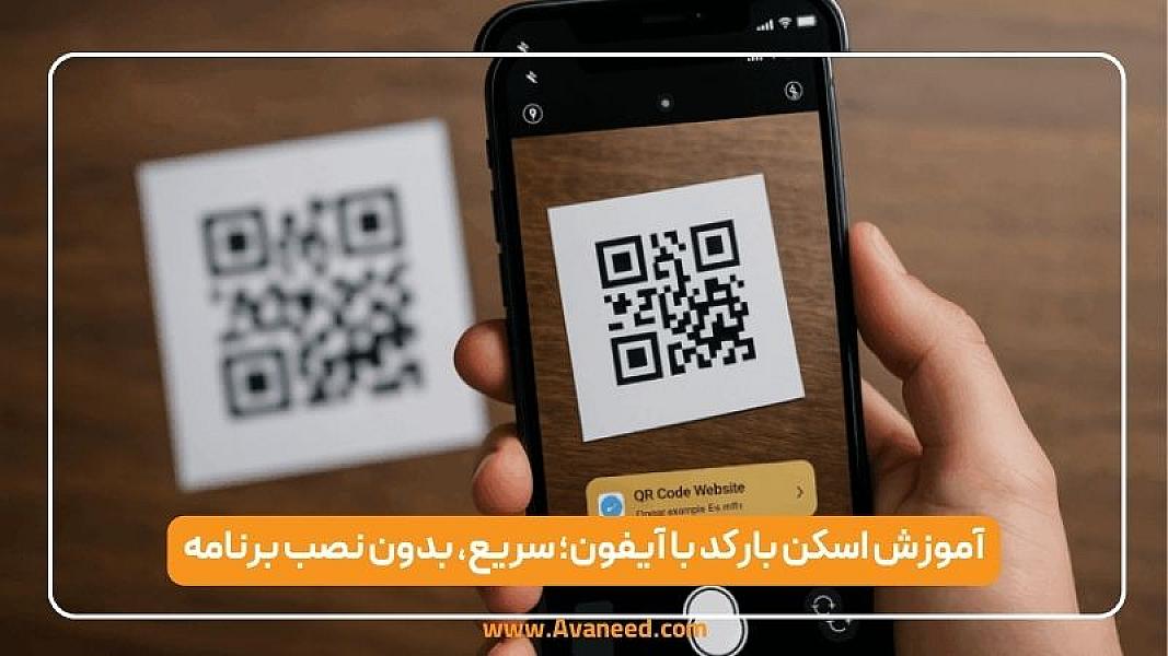 آموزش اسکن بارکد با آیفون؛ سریع، بدون نصب برنامه