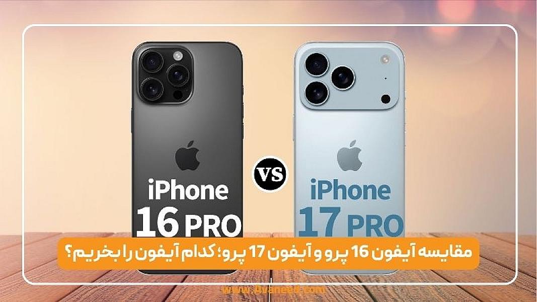 مقایسه آیفون 16 پرو و آیفون 17 پرو؛ کدام آیفون را بخریم؟