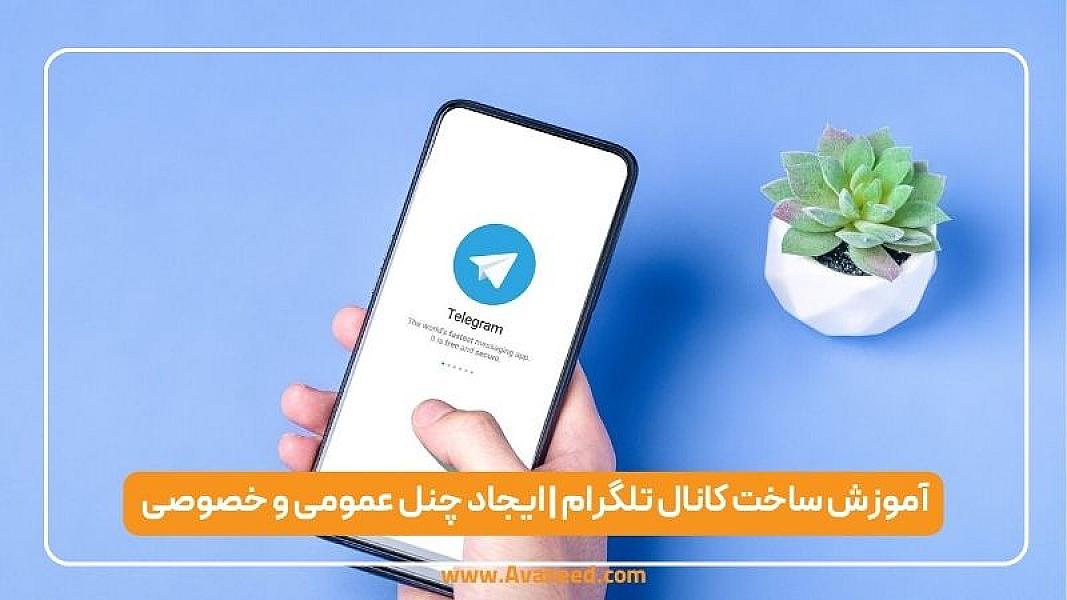 آموزش ساخت کانال تلگرام | ایجاد چنل عمومی و خصوصی به صورت گام به گام