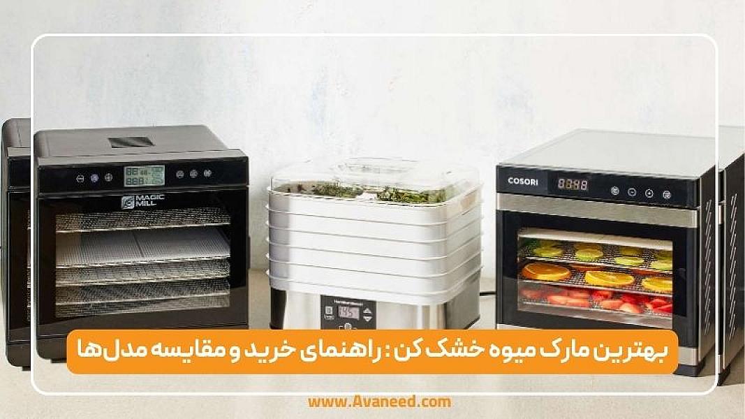 بهترین مارک میوه خشک کن 2026: راهنمای خرید و مقایسه مدل‌ها