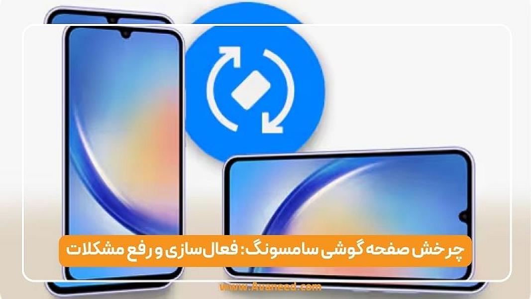چرخش صفحه گوشی سامسونگ: فعال‌سازی و رفع مشکلات