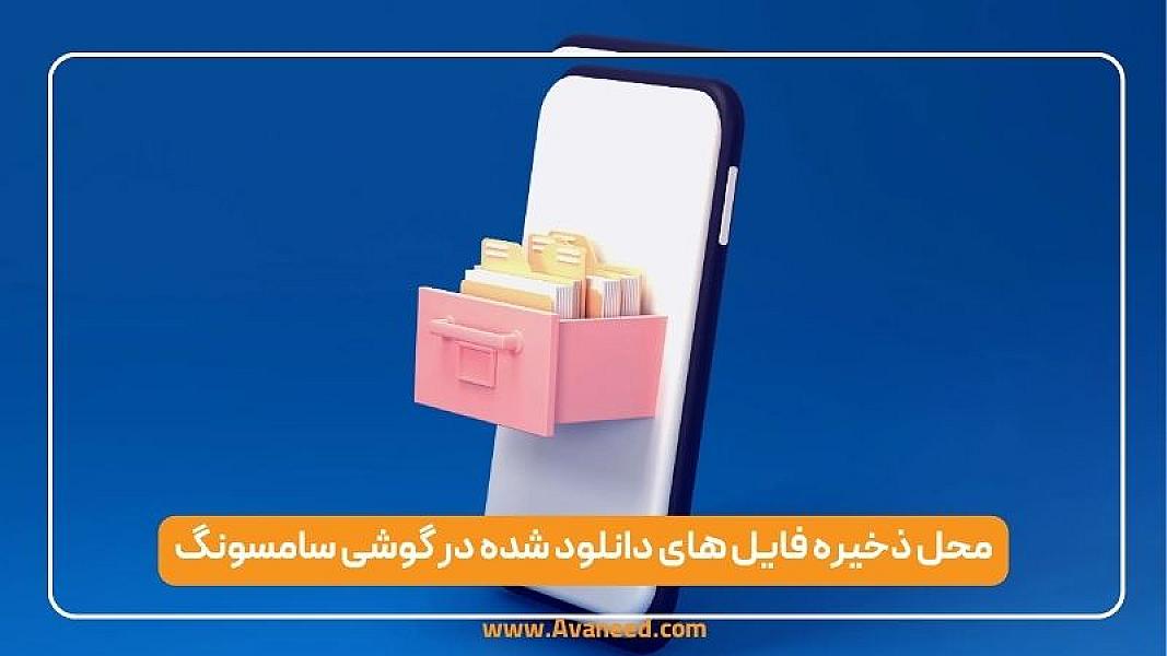 محل ذخیره فایل های دانلود شده در گوشی سامسونگ