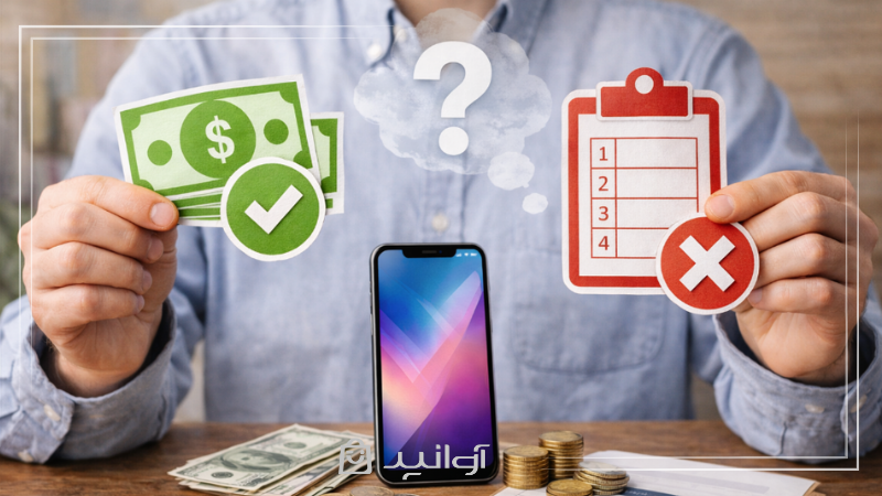 گوشی را به صورت نقدی بخرم یا اقساطی؟