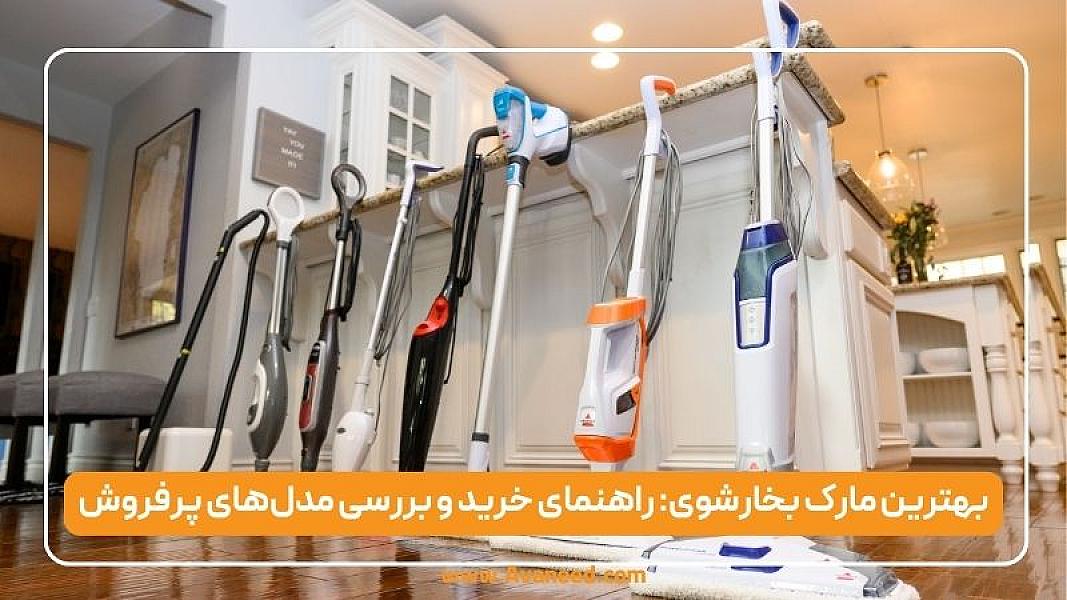 بهترین مارک بخارشوی: راهنمای خرید و بررسی مدل‌های پرفروش