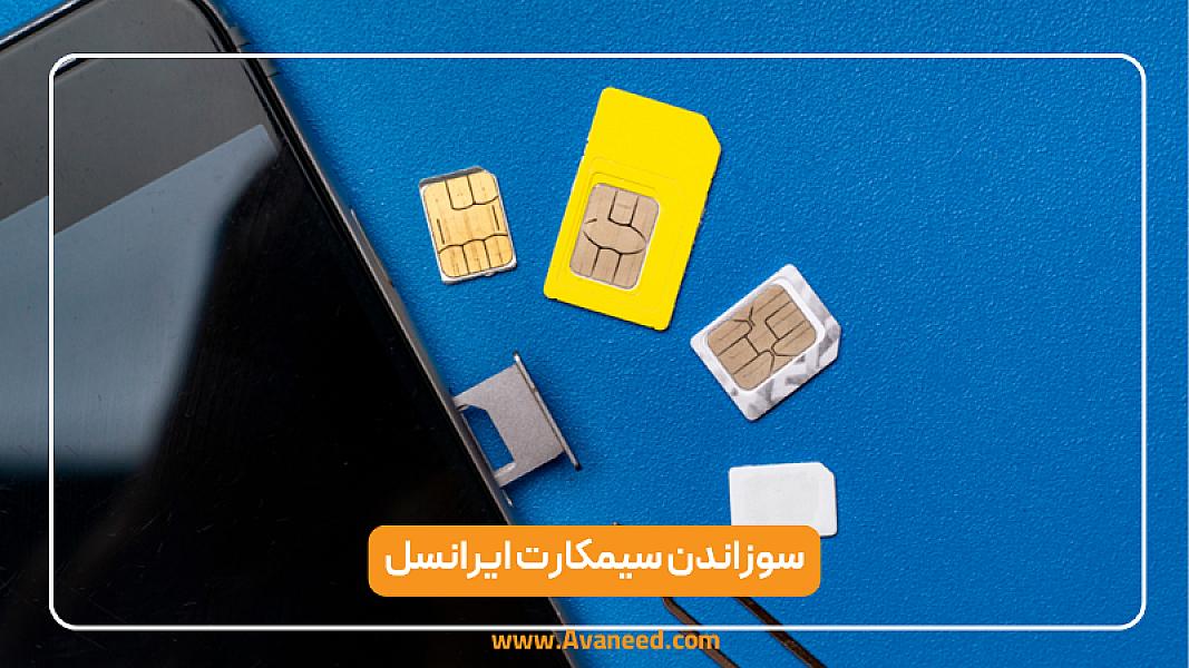 سوزاندن سیمکارت ایرانسل | آموزش کامل، سریع و بدون دردسر