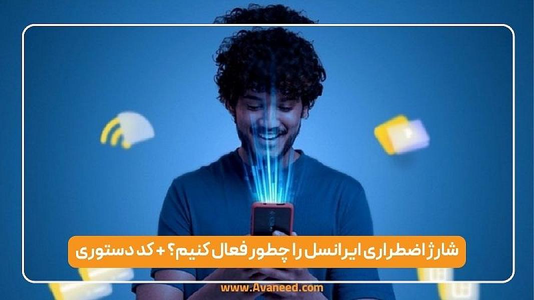 شارژ اضطراری ایرانسل را چطور فعال کنیم؟ + کد دستوری