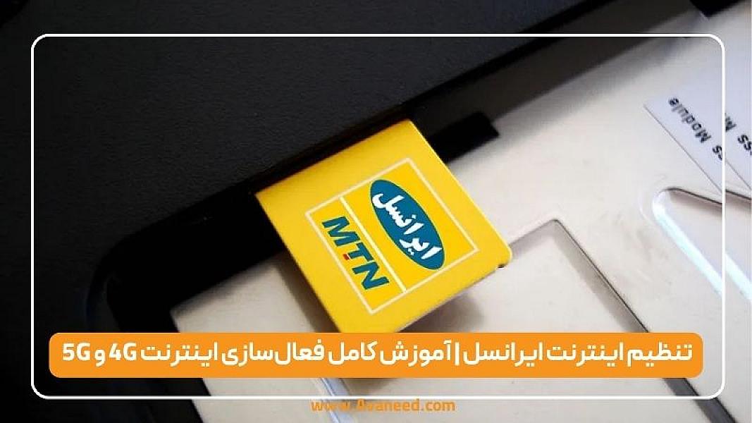 تنظیم اینترنت ایرانسل | آموزش کامل فعال‌سازی اینترنت 4G و 5G ایرانسل