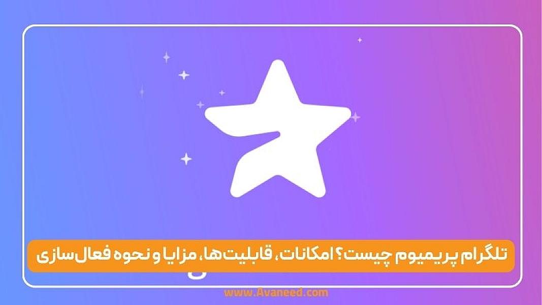 تلگرام پریمیوم چیست؟ امکانات، قابل‍یت‌ها، مزایا و نحوه فعال‌سازی و لغو اشتراک