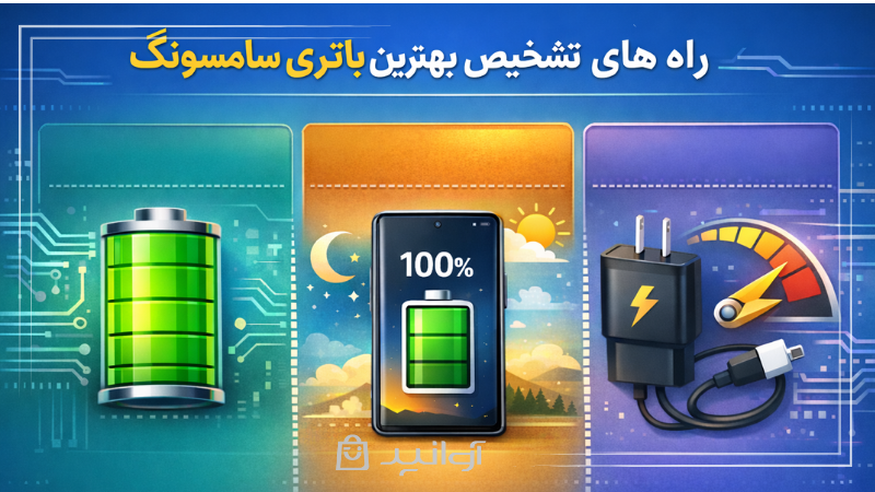 راههای تشخیص بهترین باتری سامسونگ