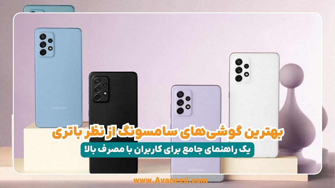 بهترین گوشی سامسونگ از نظر باتری؛ یک راهنمای جامع برای کاربران با مصرف بالا