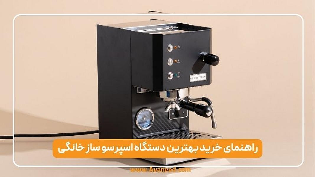 راهنمای خرید بهترین دستگاه اسپرسو ساز خانگی + مدل‌های پیشنهادی