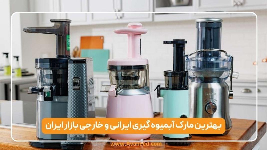 بهترین مارک آبمیوه گیری ایرانی و خارجی بازار ایران