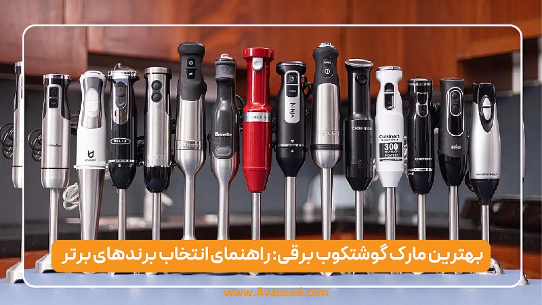 بهترین مارک گوشتکوب برقی: راهنمای انتخاب برندهای برتر