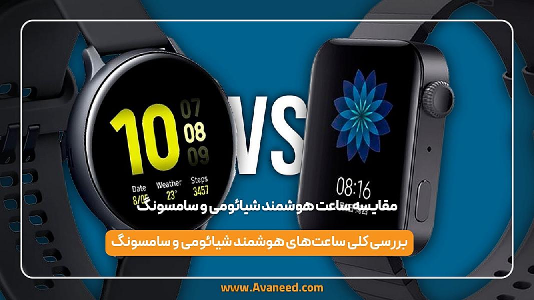مقایسه ساعت هوشمند شیائومی و سامسونگ | ویژگی‌ها و تفاوت‌ها