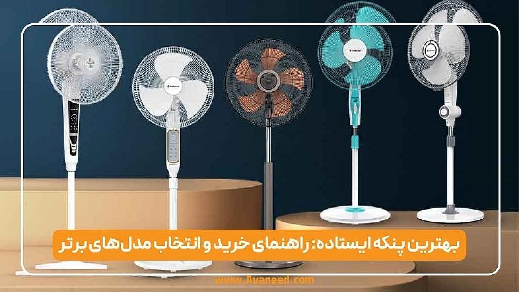 بهترین پنکه ایستاده 2026: راهنمای خرید و انتخاب مدل‌های برتر