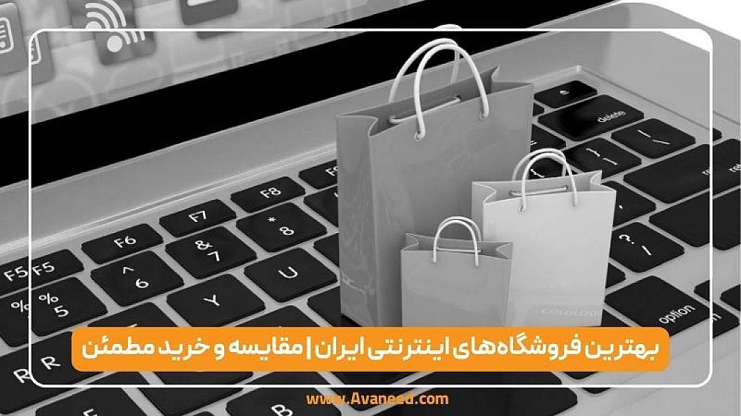 بهترین فروشگاه‌های اینترنتی ایران | مقایسه و خرید مطمئن