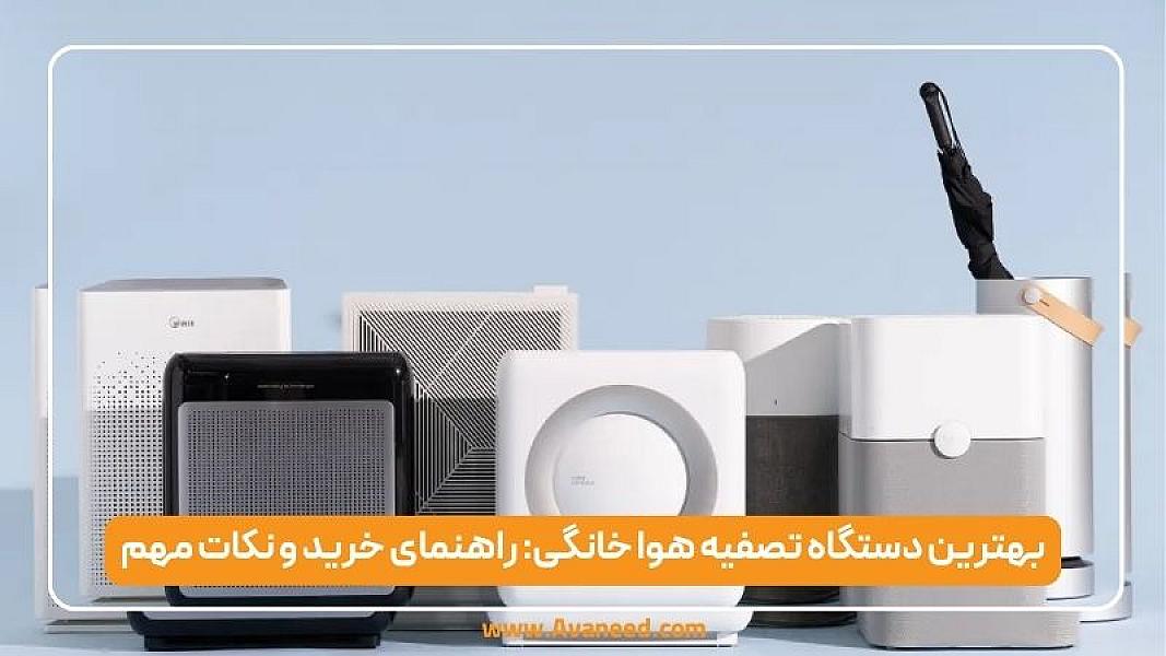 بهترین دستگاه تصفیه هوا خانگی: راهنمای خرید و نکات مهم برای انتخاب مدل مناسب