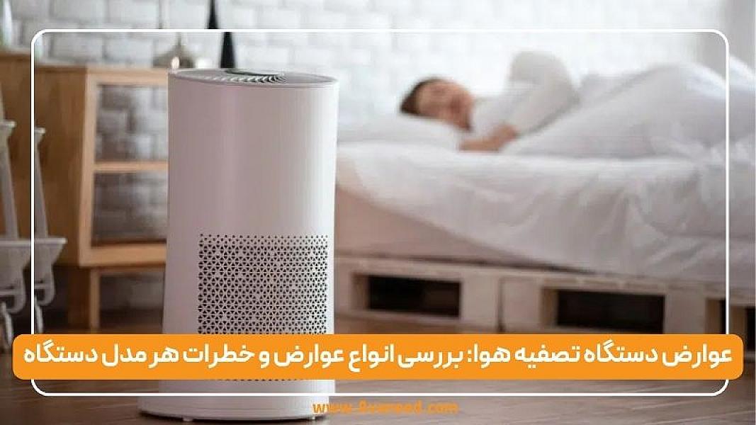 عوارض دستگاه تصفیه هوا: بررسی انواع عوارض و خطرات هر مدل دستگاه