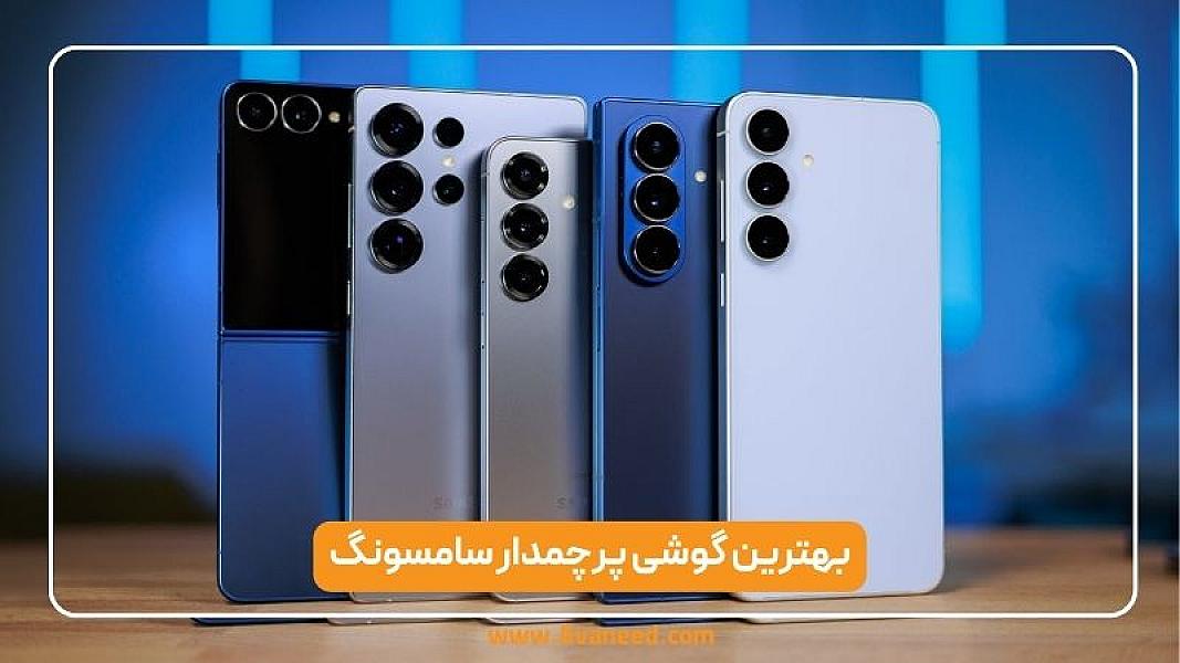بهترین گوشی پرچمدار سامسونگ در سال 2025؛ راهنمای کامل خرید