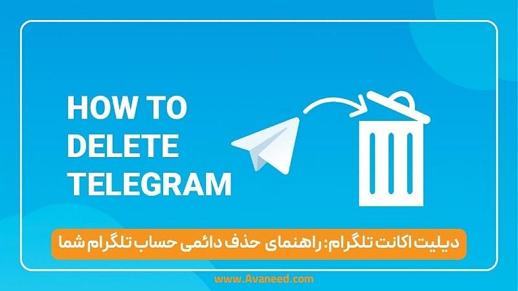 دیلیت اکانت تلگرام: راهنمای گام به گام حذف دائمی حساب تلگرام شما