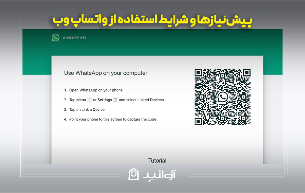 پیشنیازها و شرایط استفاده از واتساپ وب
