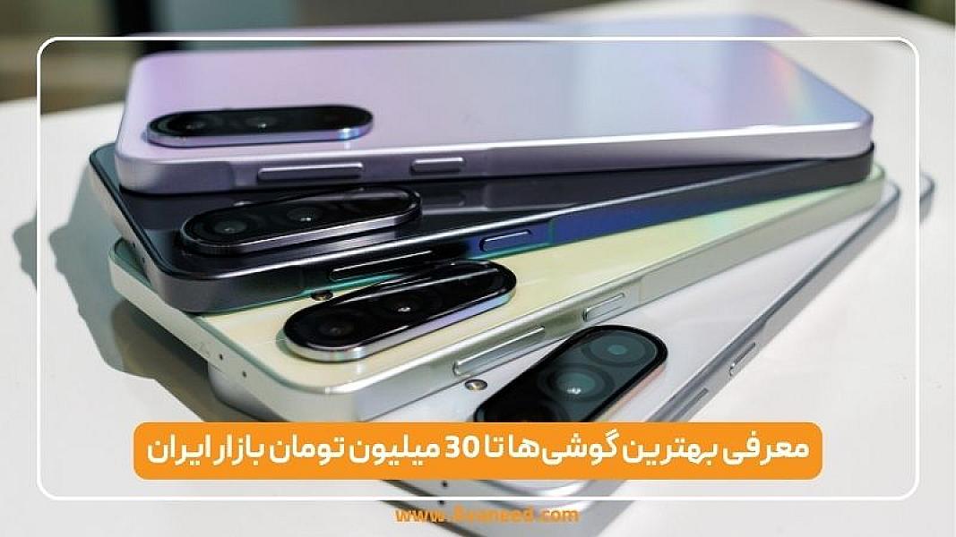 معرفی بهترین گوشی‌ها تا 30 میلیون تومان بازار ایران 1404