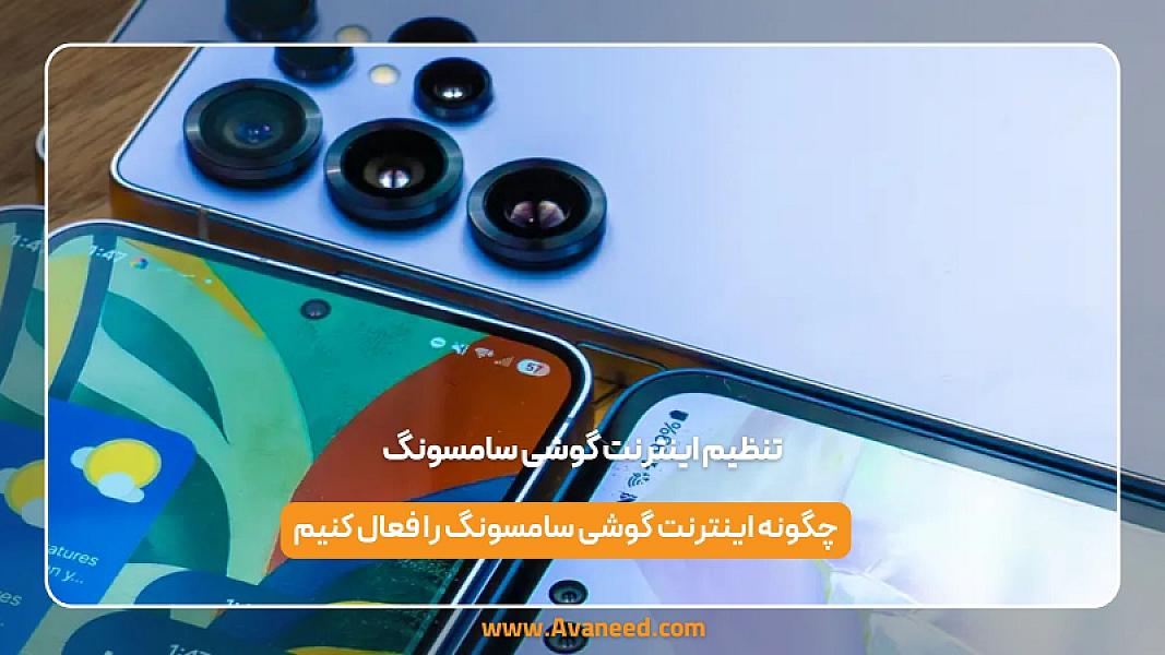 تنظیم اینترنت گوشی سامسونگ و رفع مشکلات اتصال